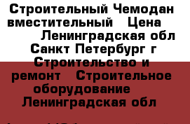 Строительный Чемодан вместительный › Цена ­ 1 000 - Ленинградская обл., Санкт-Петербург г. Строительство и ремонт » Строительное оборудование   . Ленинградская обл.